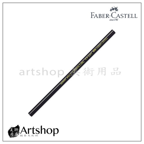 德國 FABER 輝柏 PITT 藝術家級天然木炭筆 (黑色-軟芯)