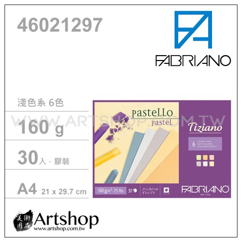 義大利 FABRIANO Tiziano 粉彩本 160g (A4) 淺色系6色 30入	#46021297【缺貨】