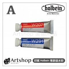 日本 HOLBEIN 好賓 HWC 專家級水彩顏料 15ml A級 (單色) 