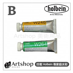 日本 HOLBEIN 好賓 HWC 專家級水彩顏料 15ml B級 (單色) 