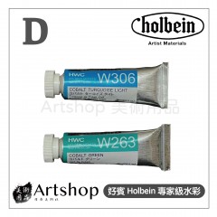 日本 HOLBEIN 好賓 HWC 專家級水彩顏料 15ml D級 (單色)