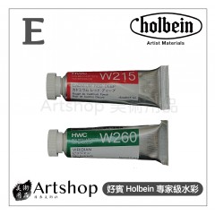 日本 HOLBEIN 好賓 HWC 專家級水彩顏料 15ml E級 (單色) 