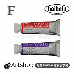 日本 HOLBEIN 好賓 HWC 專家級水彩顏料 15ml F級 (單色)