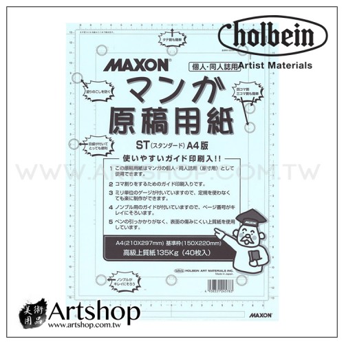 日本 HOLBEIN 好賓 MAXON 漫畫原稿用紙 (A4) 40張入