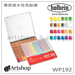 日本 HOLBEIN 好賓 專家級水性色鉛筆 (24色) 鐵盒 WP192