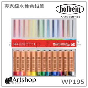 日本 HOLBEIN 好賓 專家級水性色鉛筆 (50色) WP195