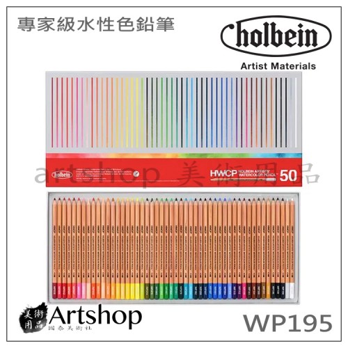 日本 HOLBEIN 好賓 專家級水性色鉛筆 (50色) WP195