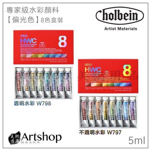 日本 HOLBEIN 好賓 專家級水彩顏料【透明/不透明偏光色】5ml【8色盒裝】