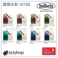 日本 HOLBEIN 好賓 專家級水彩顏料【透明/不透明偏光色】5ml【8色盒裝】
