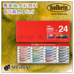 日本 HOLBEIN 好賓 HWC 專家級水彩顏料 沉澱色5ml (24色) W794