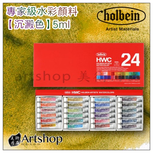日本 HOLBEIN 好賓 HWC 專家級水彩顏料 沉澱色5ml (24色) W794 日本 HOLBEIN 好賓 HWC 專家級水彩顏料 沉澱色5ml (24色) W794