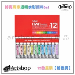 日本 HOLBEIN 好賓 HWC 專家級水彩顏料 5ml (12色粉色調) Ｗ452