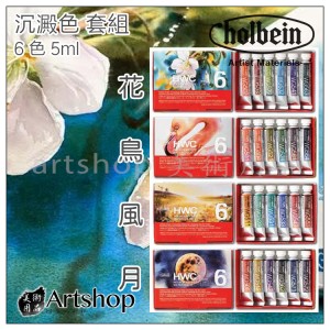 日本 HOLBEIN 好賓 HWC 專家級水彩顏料 5ml 沉澱色 花鳥風月