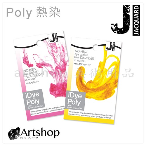 美國 Jacquard 捷卡 iDye Poly 熱染 14g (單色)