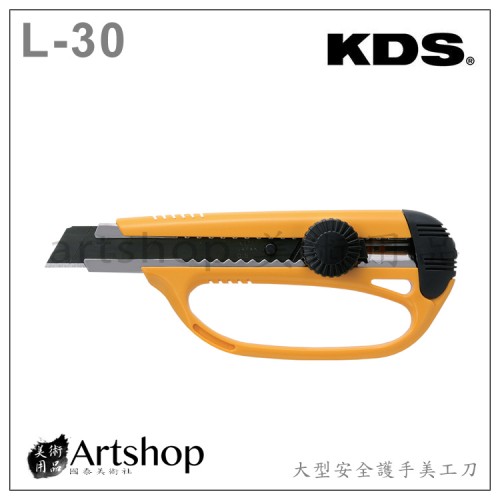 日本 KDS L-30 大型安全護手美工刀