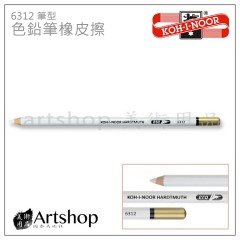 捷克 KOH-I-NOOR 6312 筆型色鉛筆橡皮擦 細緻橡皮擦