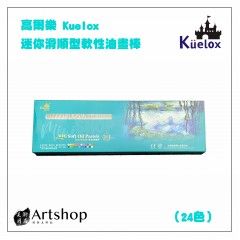 高爾樂 Kuelox 迷你滑順型軟性油畫棒 (滑順效果) 24+1色 小綠盒