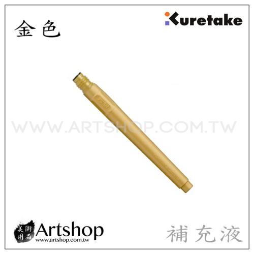 日本 Kuretake 吳竹 60號 金色墨筆 中字毛筆 抄經筆 墨管補充