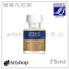 法國 LB 羅浮 補筆凡尼斯 75ml