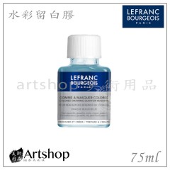 法國 LB 羅浮 水彩留白膠 75ml