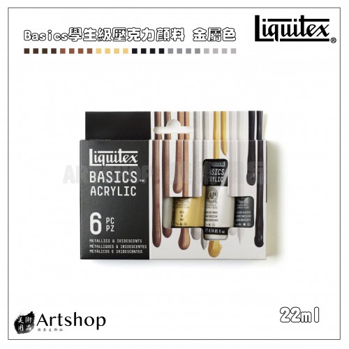 美國 Liquitex 麗可得 Basics 學生級壓克力顏料金屬色 22ml (6色)