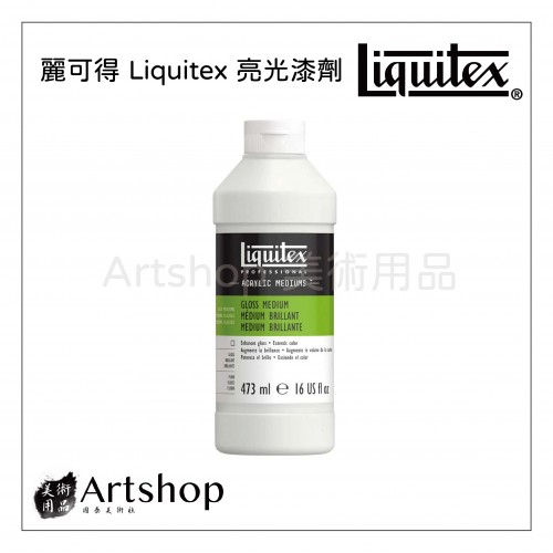 美國 Liquitex 麗可得 亮光漆劑 473ml