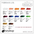 韓國 MIJELLO美捷樂MISSION藝術家鈦級不透明水彩 15ml (12色)