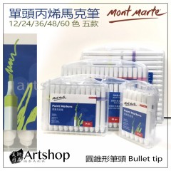 澳洲 蒙馬特 Mont Marte 單頭丙烯馬克筆 壓克力麥克筆 12~60色 五款 (圓頭)