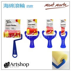 澳洲 蒙馬特 Mont Marte 塑膠桿海綿滾輪 顏料滾輪 25~100mm 四款 單支