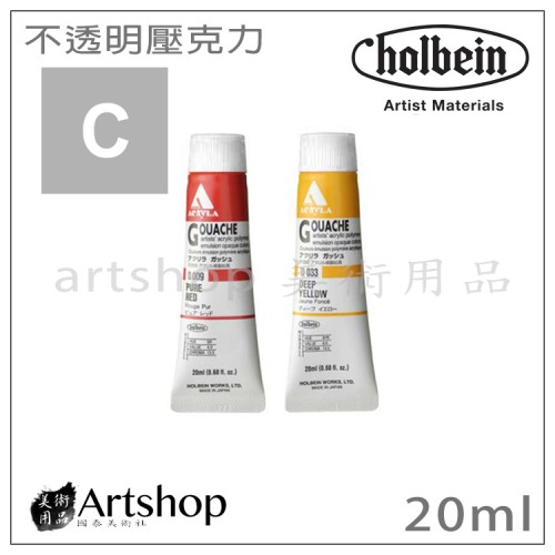 日本 HOLBEIN 好賓 HAG 專家級不透明壓克力顏料20ml C級(單支)