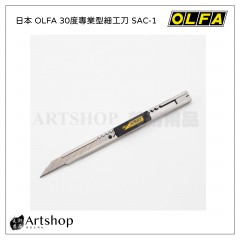 日本 OLFA 30度專業型細工刀 SAC-1