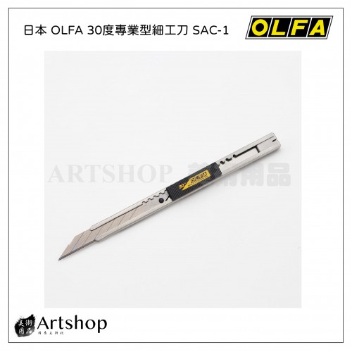 日本 OLFA 30度專業型細工刀 SAC-1