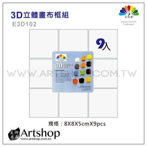 PHOENIX 鳳凰畫材 3D 立體畫布框 9入 E3D102