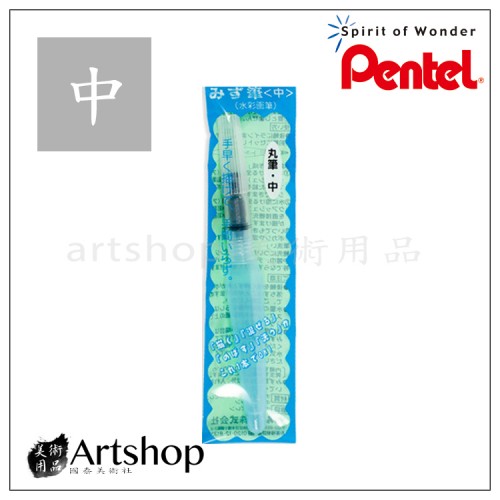 日本 Pentel 飛龍 FRH-M 自來水畫筆 (中) 水筆