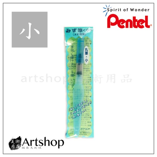 日本 Pentel 飛龍 FRH-F 自來水畫筆 (小) 水筆