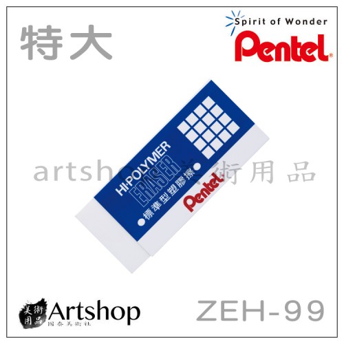 日本 Pentel 飛龍 ZEH-99 標準型橡皮擦 (特大)