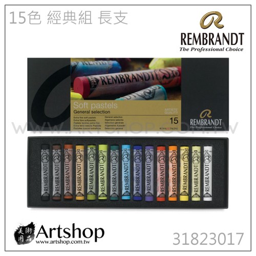 荷蘭 REMBRANDT 林布蘭 專家級軟性粉彩 (15色) 經典組 長支