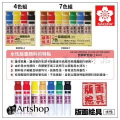 日本 SAKURA 櫻花 水性版畫顏料 12ml 套組