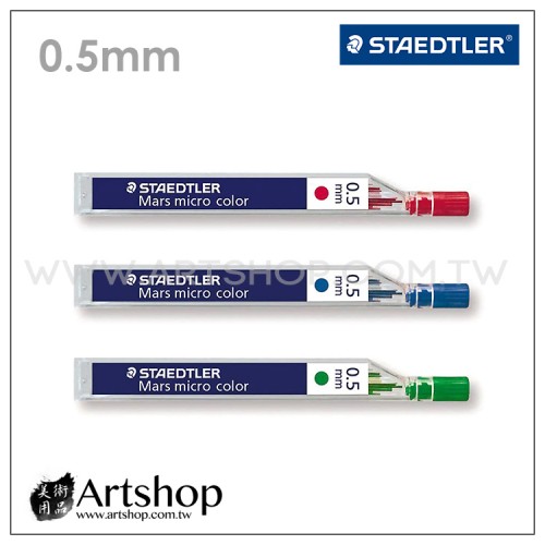 德國 STAEDTLER 施德樓 254 彩色自動筆芯 0.5mm (紅．綠．藍) 3款可選