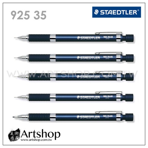 德國 STAEDTLER 施德樓 92535 OFS 製圖自動鉛筆 / 漸進工程筆 (藍黑) 5款可選	