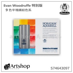 德國 Schmincke 貓頭鷹 Evan Woodruffe特別版塊狀水彩 9色半塊繽紛色系 鋁盒裝