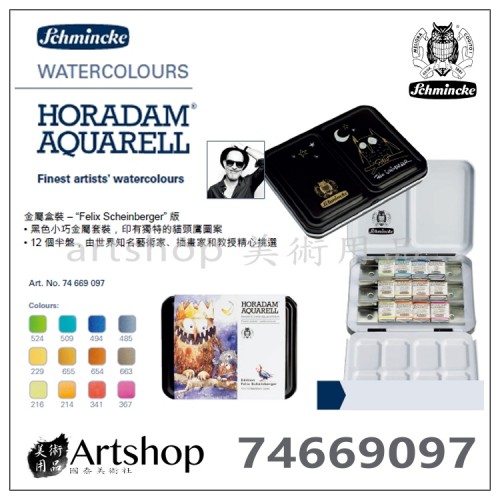 德國 Schmincke 貓頭鷹 HORADAM 大師級 專家級 塊狀水彩 12色 特別版【預購12月底】