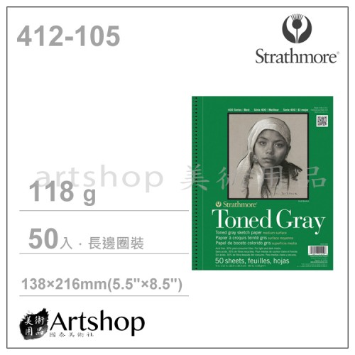 美國 Strathmore 絲蒂摩 有色素描本 118g (5.5"X8.5") 圈裝 50入 冷灰 412-105