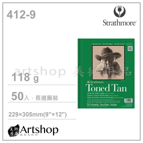 美國 Strathmore 絲蒂摩 有色素描本 118g (9"X12") 圈裝 50入 暖棕 412-9