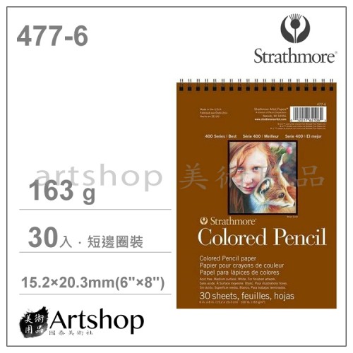 美國 Strathmore 絲蒂摩 400色鉛素描本 30張入(6"X8") 圈裝 477-6 美國 Strathmore 絲蒂摩 400色鉛素描本 30張入(6"X8") 圈裝 477-6