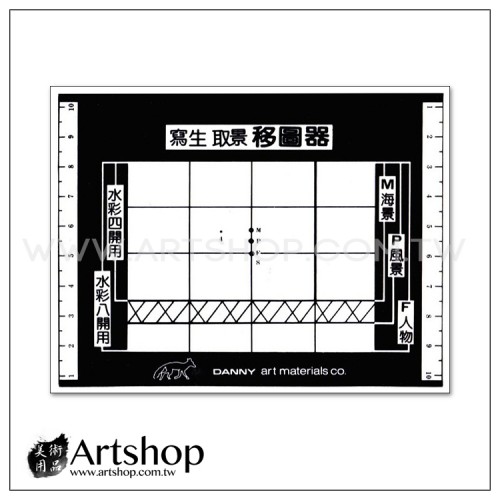 DANNY 寫生 取景框 移圖器 (大) 13cmx10cm 水彩、油彩規格用