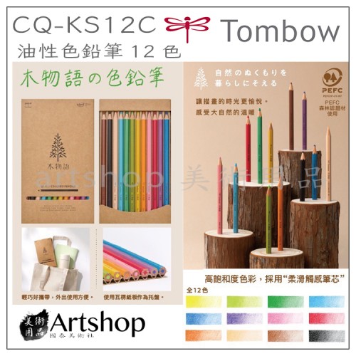 日本 TOMBOW 蜻蜓 木物語 色鉛筆 六角色鉛筆 12色 CQ-KS12C
