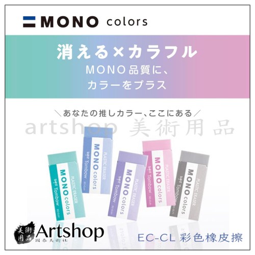 日本 TOMBOW 蜻蜓 MONO 橡皮擦 塑膠擦 (大) EC-CL 彩色橡皮擦