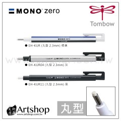 日本 TOMBOW 蜻蜓 MONO zero 筆型細字橡皮擦 (丸型 2.3mm) 