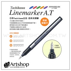 日本 Tachikawa 自來水鋼筆 Linemarket A.T 創新漫畫筆 (三款可選)